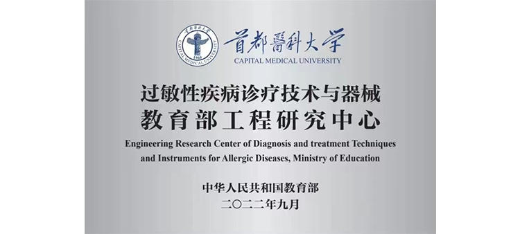 打开女人操逼网站过敏性疾病诊疗技术与器械教育部工程研究中心获批立项